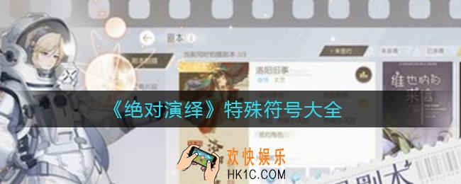 绝对演绎特殊名字有哪些_绝对演绎特殊符号大全