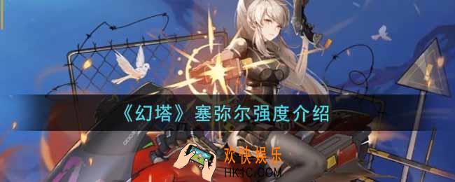幻塔手游塞弥尔怎么样_塞弥尔强度介绍