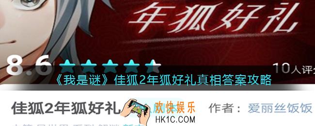 我是谜佳狐2年狐好礼凶手是谁_佳狐2年狐好礼真相答案攻略