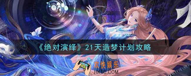 绝对演绎21天造梦计划怎么选_21天造梦计划攻略