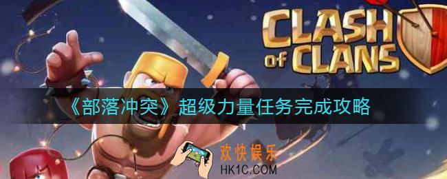 部落冲突超级力量任务怎么做_超级力量任务完成攻略