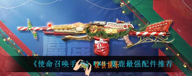 使命召唤手游PKM麋鹿用什么配件_PKM