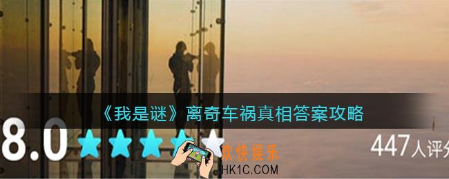 我是谜离奇车祸凶手是谁_离奇车祸真相答案攻略
