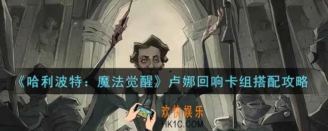 哈利波特魔法觉醒卢娜回响卡组怎么搭配_卢娜回响卡组搭配攻略