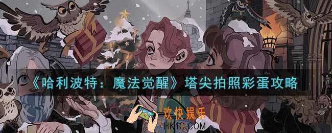 哈利波特魔法觉醒塔尖怎么拍照_塔尖拍照彩蛋攻略