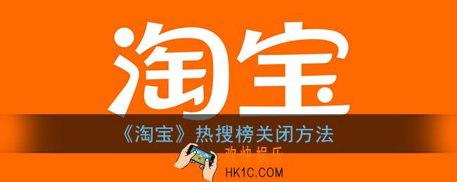 淘宝热搜榜怎么关闭_淘宝全网热榜关闭方法