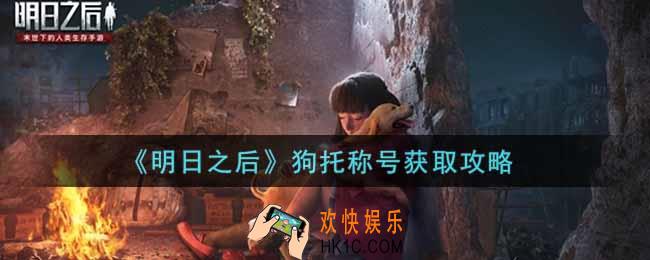 明日之后狗托称号怎么获得_狗托称号获取攻略