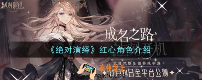 绝对演绎红心角色有哪些_红心角色介绍