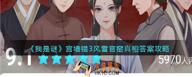 我是谜宫墙错3风雪官窑凶手是谁_宫墙错3风雪官窑真相答案攻略