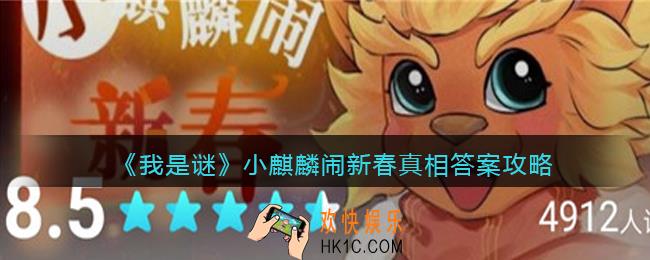 我是谜小麒麟闹新春凶手是谁_小麒麟闹新春真相答案攻略