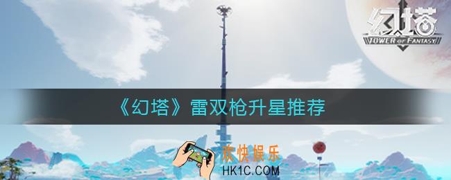 幻塔雷双枪几星性价比最高_雷双枪升星推荐