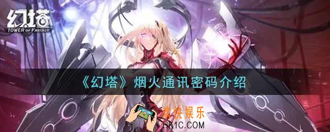 幻塔手游烟火通讯密码是什么_烟火通讯密码介绍