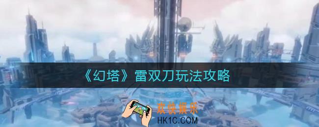 幻塔雷双刀怎么样_雷双刀玩法攻略