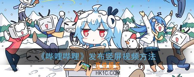 b站怎么发竖屏视频_哔哩哔哩发布竖屏视频方法