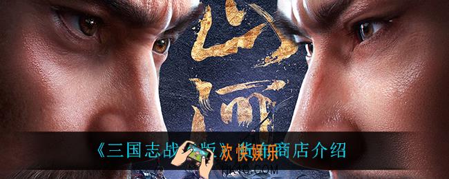 三国志战略版货布商店都有什么_货布商店介绍