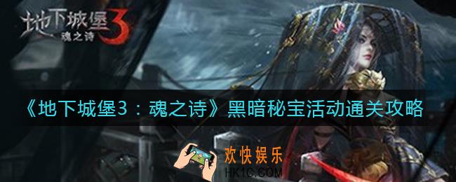 地下城堡3魂之诗黑暗秘宝怎么过_黑暗秘宝活动通关攻略