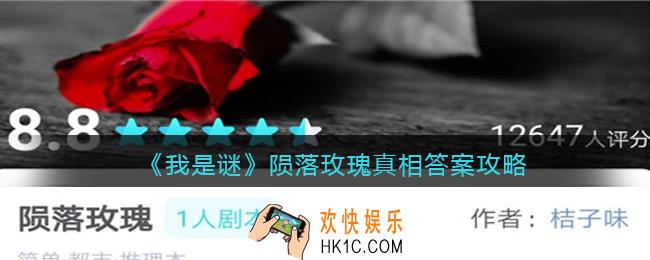 我是谜陨落玫瑰凶手是谁_陨落玫瑰真相答案攻略