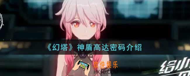 幻塔手游神盾高达密码是什么_神盾高达密码介绍