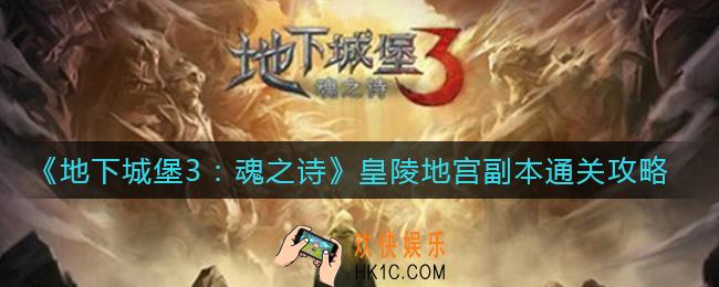 地下城堡3魂之诗皇陵地宫怎么玩_皇陵地宫副本通关攻略