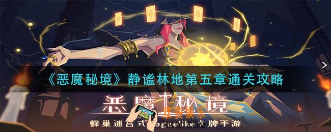 恶魔秘境静谧林地第五章怎么过_静谧林地第五章通关攻略