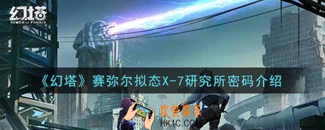 幻塔手游赛弥尔拟态X