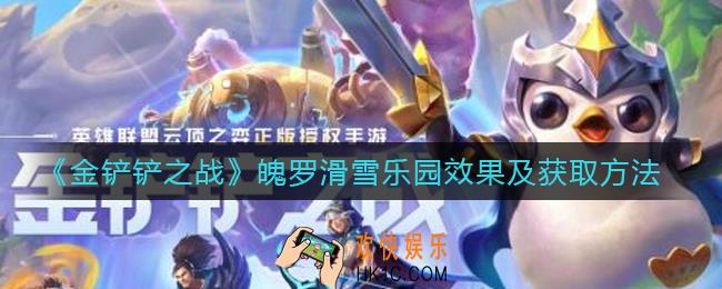 金铲铲之战魄罗滑雪乐园怎么样_魄罗滑雪乐园怎么获得