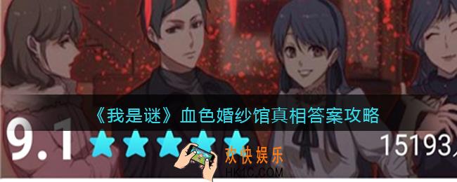 我是谜血色婚纱馆凶手是谁_血色婚纱馆真相答案攻略