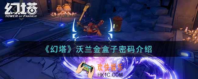 幻塔手游沃兰金盒子密码是什么_沃兰金盒子密码介绍