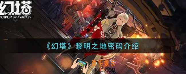 幻塔手游黎明之地密码是什么_黎明之地密码介绍