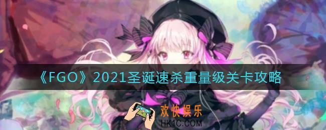 FGO2021圣诞重量级关卡怎么打_圣诞速杀重量级关卡攻略2021