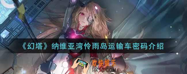 幻塔手游纳维亚湾怜雨岛运输车密码是什么_纳维亚湾怜雨岛运输车密码介绍