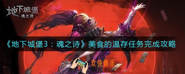 地下城堡3魂之诗美食的温存任务怎么做_美食的温存任务完成攻略