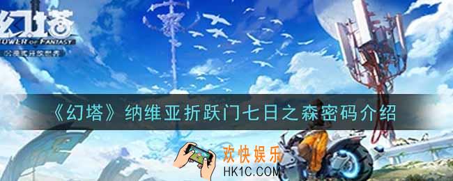 幻塔手游纳维亚折跃门七日之森密码是什么_纳维亚折跃门七日之森密码介绍