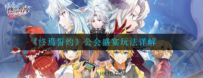 终焉誓约公会盛宴怎么玩_公会盛宴玩法详解