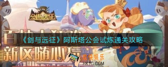剑与远征阿斯塔公会试炼怎么过_阿斯塔公会试炼通关攻略