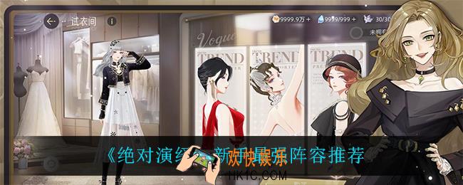 绝对演绎新手用什么阵容_新手最强阵容推荐