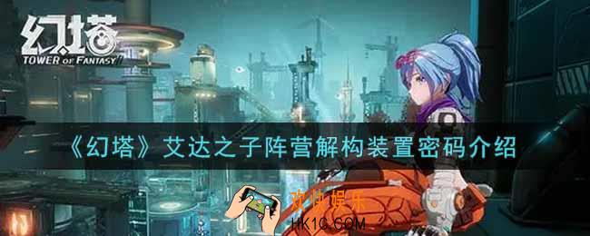 幻塔手游艾达之子阵营解构装置密码是什么_艾达之子阵营解构装置密码介绍