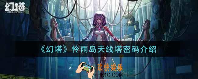 幻塔手游怜雨岛天线塔密码是什么_怜雨岛天线塔密码介绍
