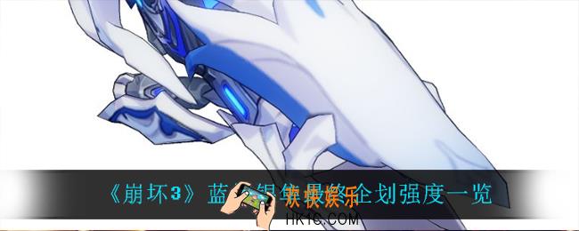 崩坏3蓝焰银隼最终企划怎么样_蓝焰银隼最终企划强度一览