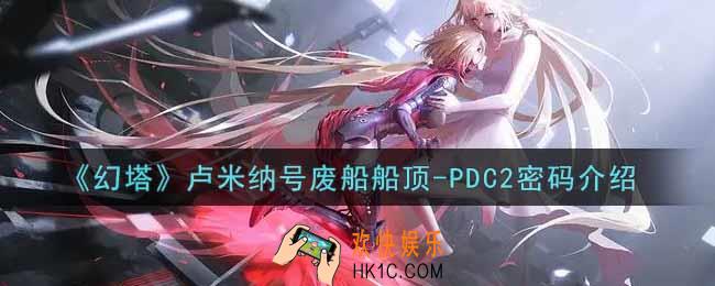 幻塔手游卢米纳号废船船顶