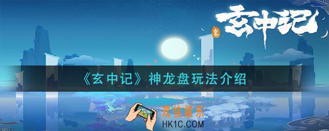 玄中记神龙盘怎么玩_神龙盘玩法介绍