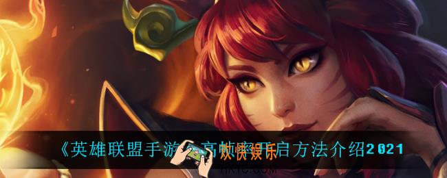 英雄联盟手游高帧率怎么开启_高帧率开启方法介绍2021