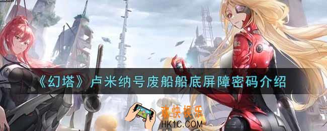 幻塔手游卢米纳号废船船底屏障密码是什么_卢米纳号废船船底屏障密码介绍