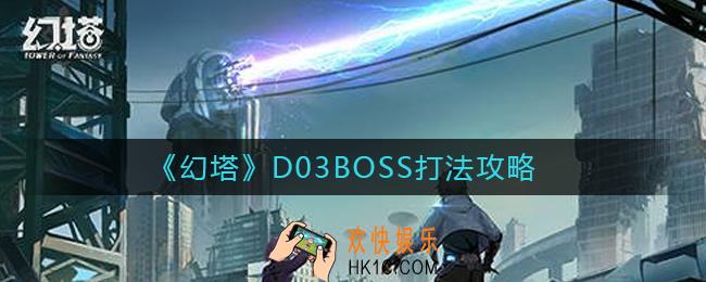 幻塔D03boss怎么打_幻塔D03宝箱在哪里