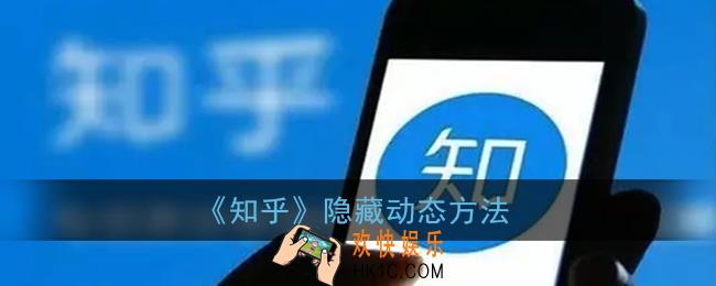 知乎怎么隐藏动态_知乎隐藏动态方法