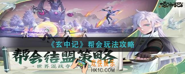 玄中记帮会怎么玩_帮会玩法攻略