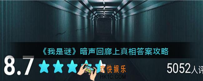 我是谜暗声回廊上凶手是谁_暗声回廊上真相答案攻略