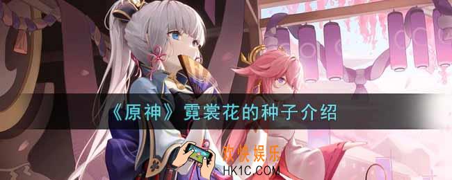 原神霓裳花的种子怎么样_霓裳花的种子介绍