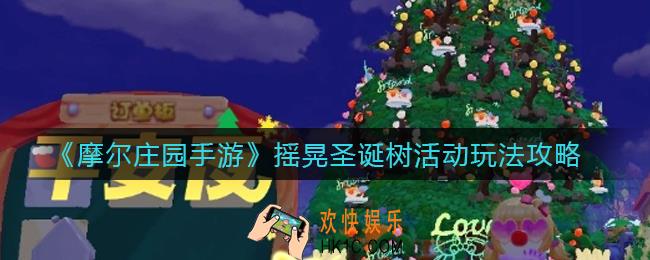 摩尔庄园摇晃圣诞树活动怎么玩_摇晃圣诞树活动玩法攻略