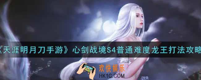 天涯明月刀手游心剑战境S4普通难度龙王怎么打_心剑战境S4普通难度龙王打法攻略